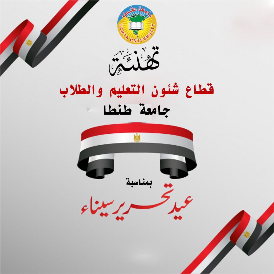 تهنئة نائب رئيس جامعة طنطا بمناسبة الذكرى الـ 44 لعيد تحرير سيناء الغالية