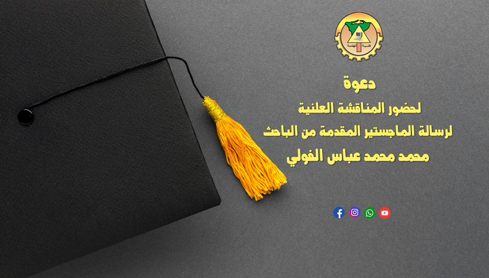 دعوة لحضور المناقشة العلنية لرسالة الماجستير المقدمة من الباحث محمد محمد عباس الفولي