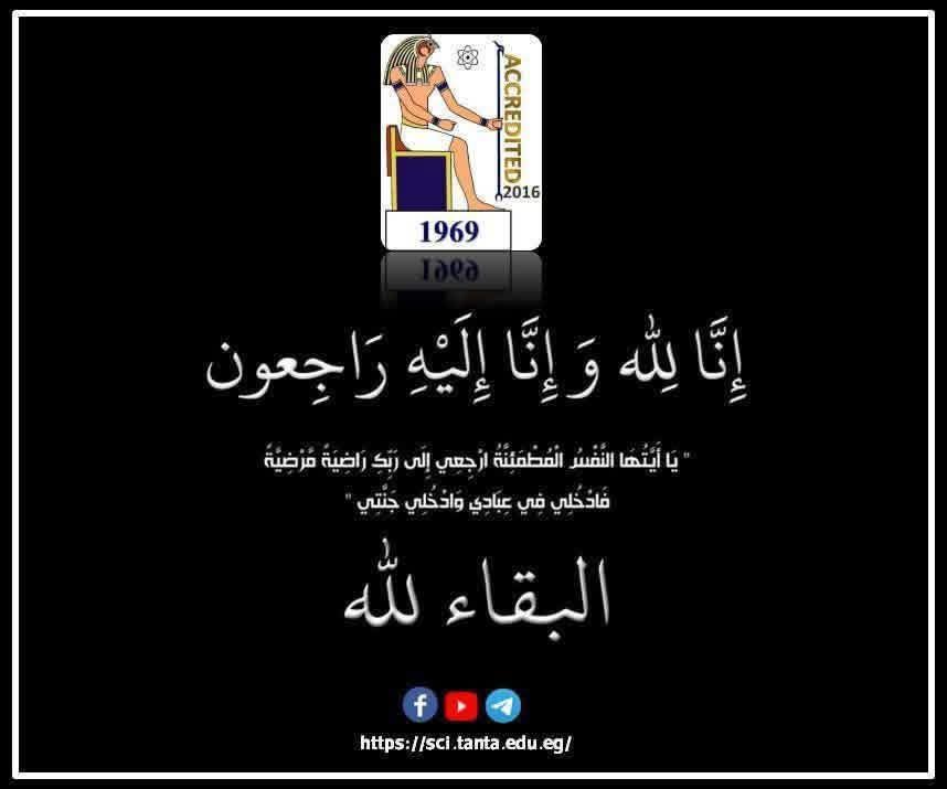 علوم طنطا تنعي شقيقة الدكتور عادل سليم الأستاذ المتفرغ بقسم الكيمياء 