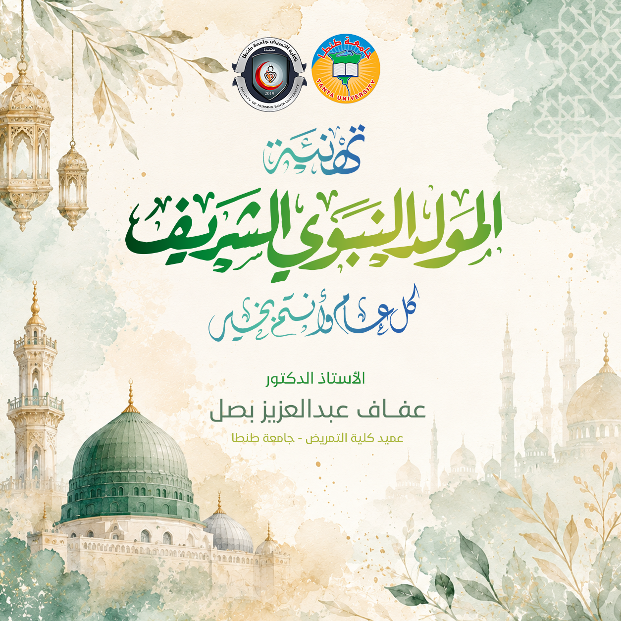 عميد تمريض طنطا تهنئ الجميع بمناسبة حلول المولد النبوي الشريف