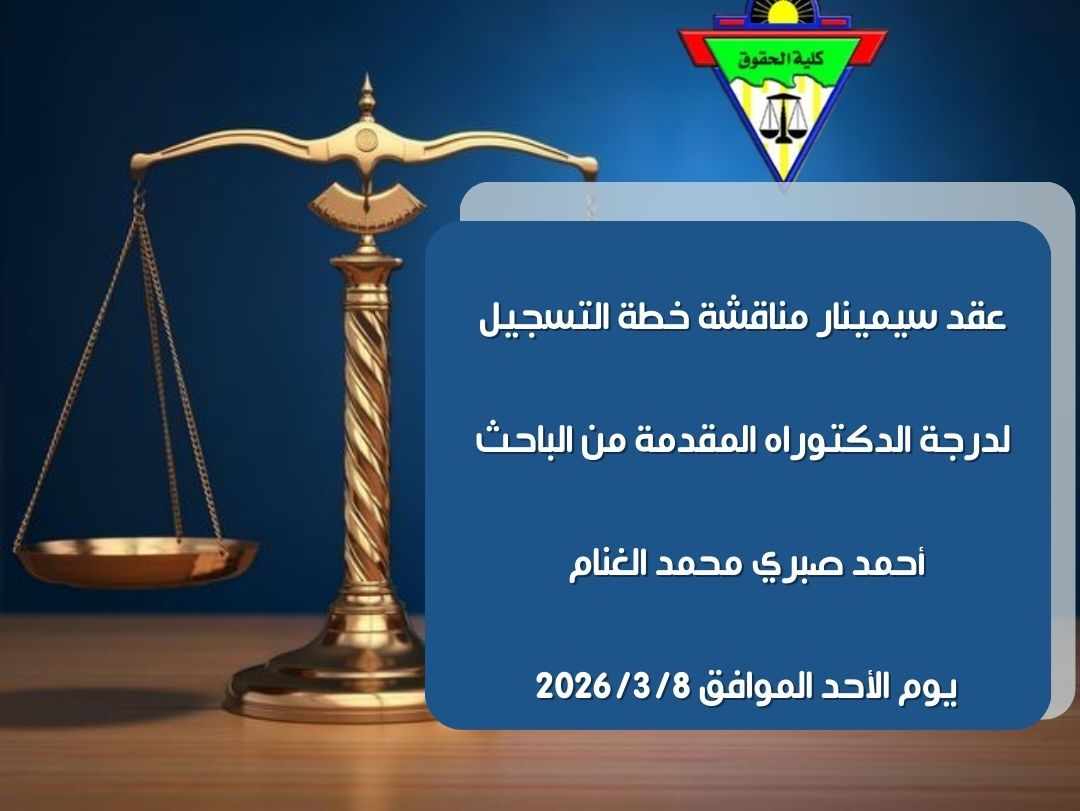  عقد سيمينار مناقشة خطة التسجيل لدرجة الدكتوراه المقدمة من الباحث / أحمد صبري محمد الغنام