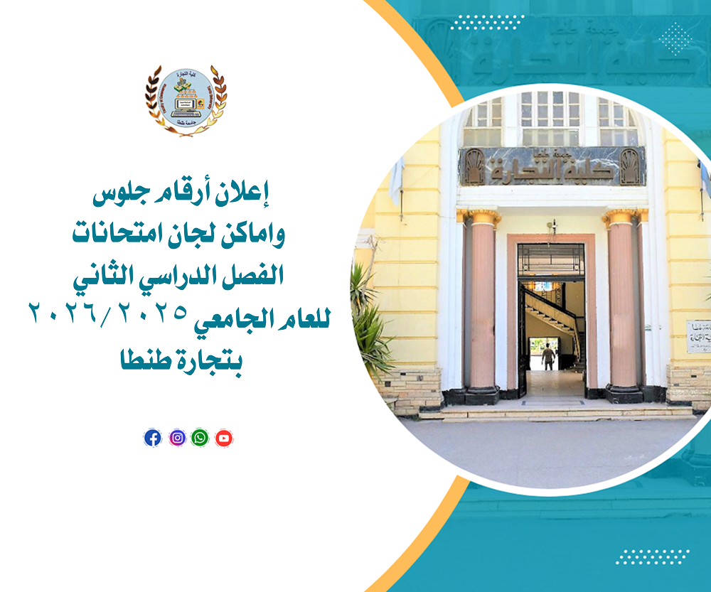 إعلان أرقام جلوس واماكن لجان امتحانات الفصل الدراسي الثاني للعام الجامعي ٢٠٢٥ /٢٠٢٦ بتجارة طنطا