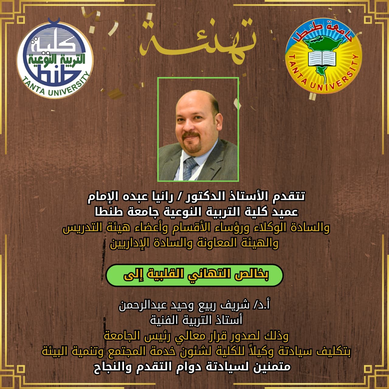 تهنئة الأستاذ الدكتور شريف ربيع وحيد عبد الرحمن أستاذ التربية الفنية بمناسبة صدور قرار بتكليف سيادته وكيلاً للكلية لشئون خدمة المجتمع وتنمية البيئة