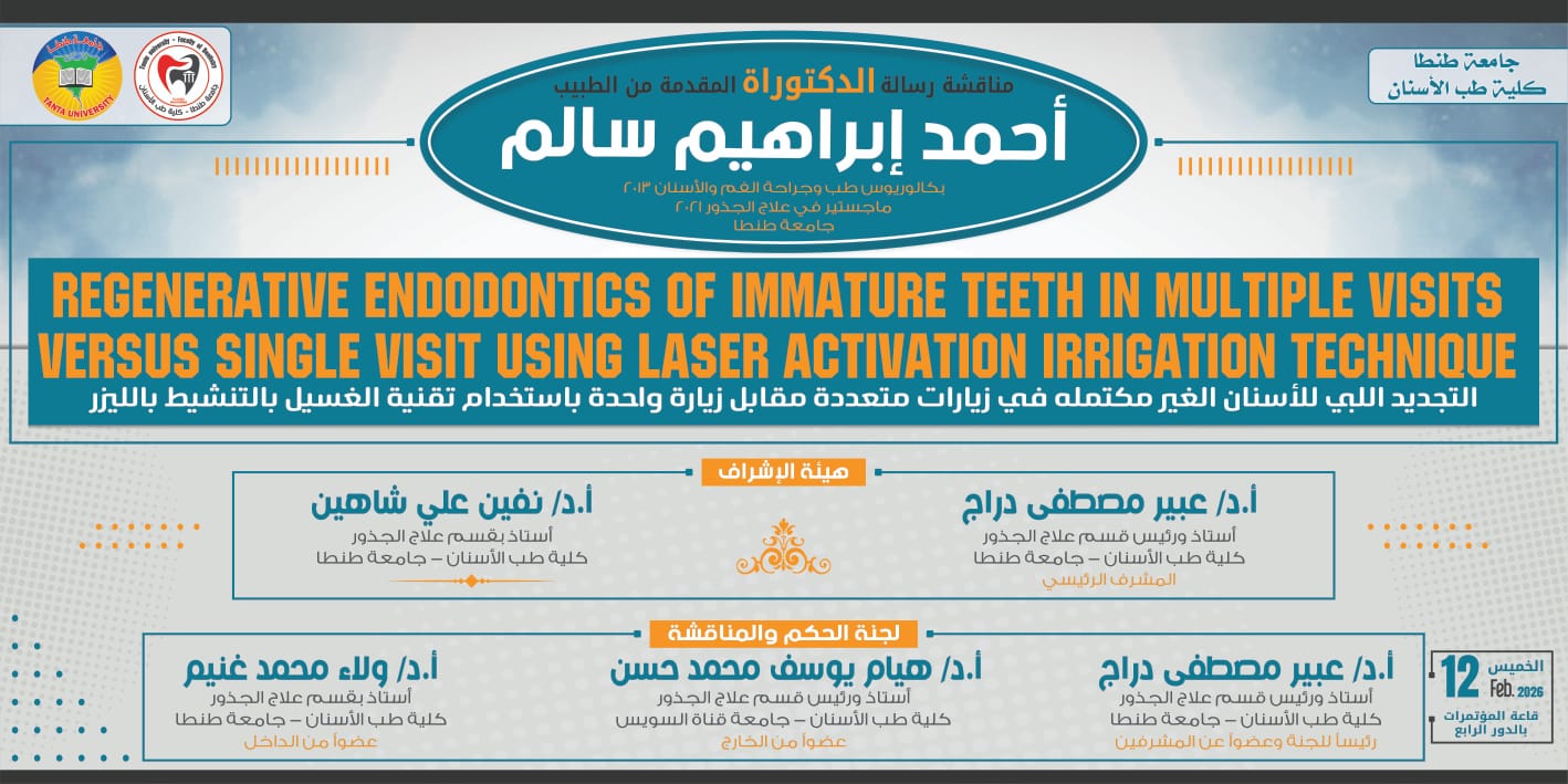 الإعلان عن موعد المناقشة العلنية لرسالة دكتوراه الطبيب احمد ابراهيم سالم الخميس المقبل 