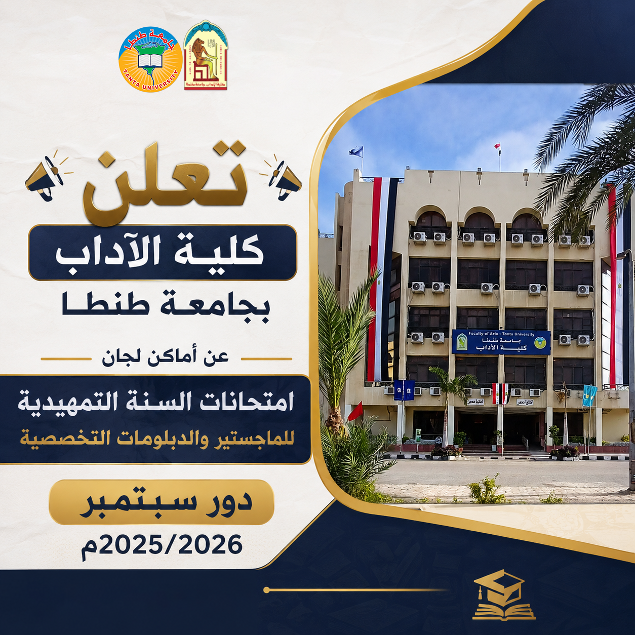 إعلان أماكن لجان امتحانات السنة التمهيدية للماجستير والدبلومات التخصصية دور سبتمبر 2025/2026م