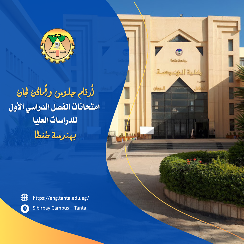 أرقام جلوس وأماكن لجان امتحانات الفصل الدراسي الأول للدراسات العليا بهندسة طنطا