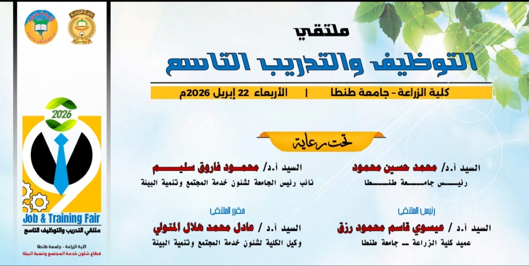 الملتقى التوظيفي السنوي في نسخته التاسعة