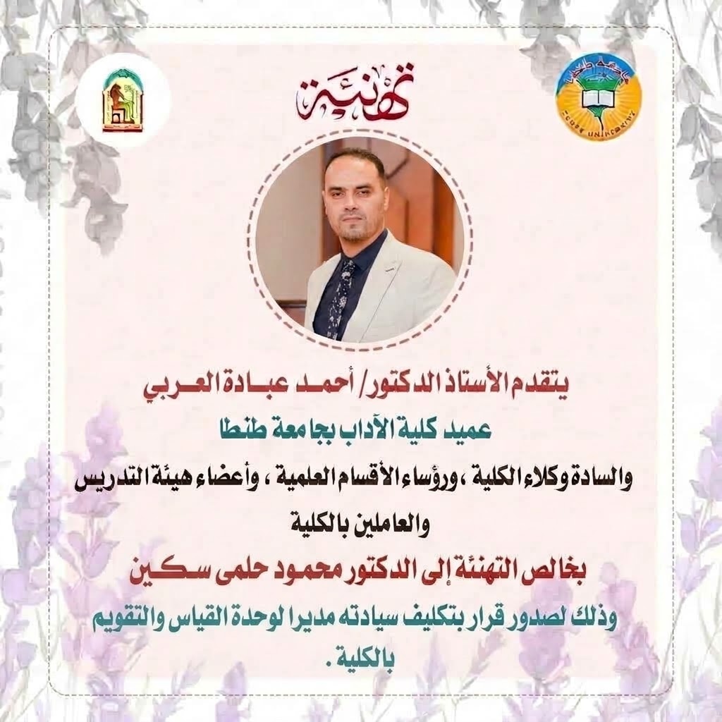 تهنئة للدكتور محمود حلمي سكين بمناسبة تكليفه مديرًا لوحدة القياس والتقويم بكلية الآداب بجامعة طنطا