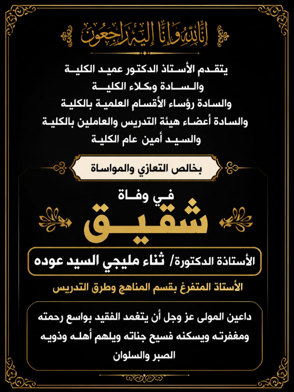 تربية طنطا تنعى شقيق الدكتورة ثناء مليجي السيد عوده الأستاذ المتفرغ بقسم المناهج وطرق التدريس بالكلية