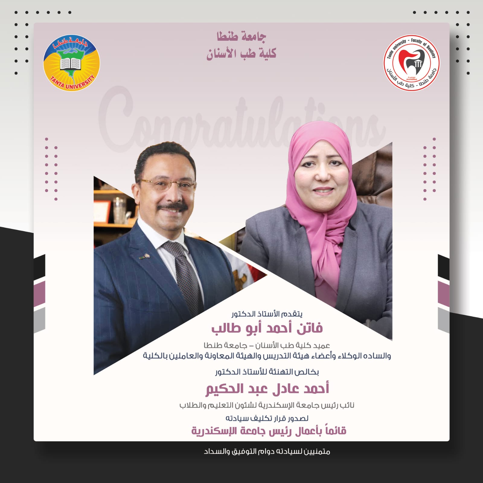 عميد طب أسنان طنطا تهنئ أ.د أحمد عادل عبد الحكيم نائب رئيس جامعة الإسكندرية لشئون التعليم والطلاب لصدور قرار بتكليف سيادته قائماً بأعمال رئيس جامعة الإسكندرية