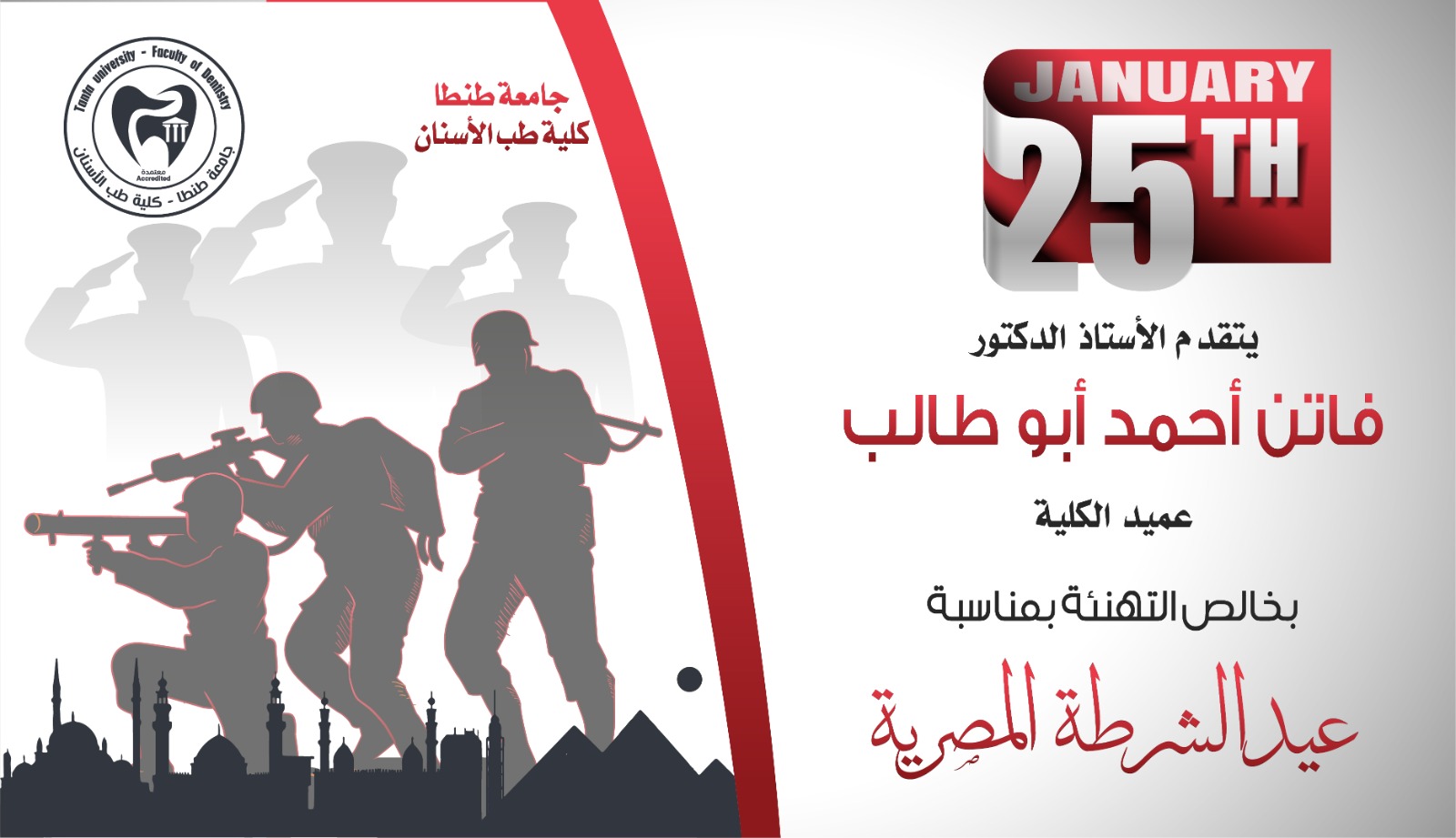 عميد طب أسنان طنطا تهنئ الجميع بمناسبة الاحتفال بعيد الشرطة المصرية 