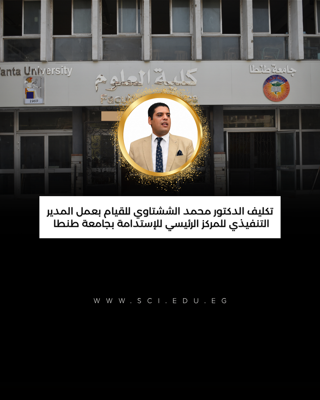 تكليف الدكتور محمد الششتاوي للقيام بعمل المدير التنفيذي للمركز الرئيسي للإستدامة بجامعة طنطا 