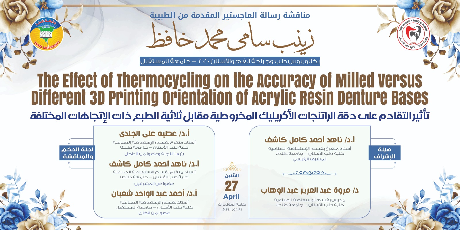 الإعلان عن موعد انعقاد المناقشة العلنية لرسالة ماجستير الطبيبة زينب سامي محمد حافظ الاثنين المقبل 