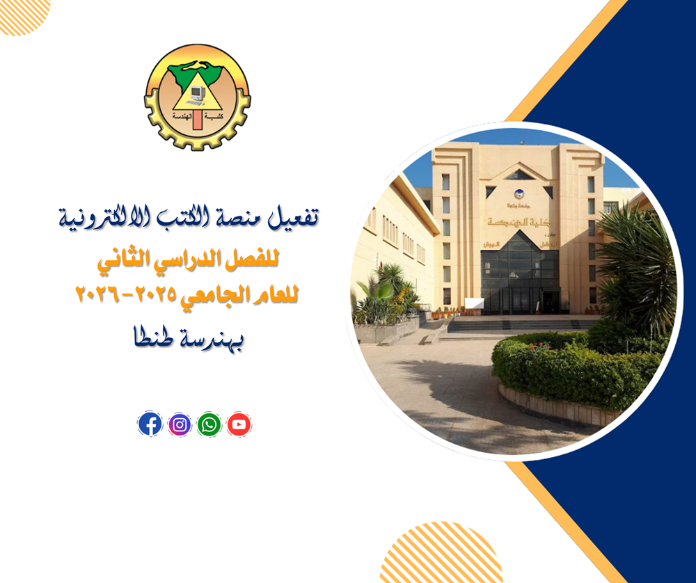 تفعيل منصة الكتب الالكترونية للفصل الدراسي الثاني للعام الجامعي 2025-2026 بهندسة طنطا