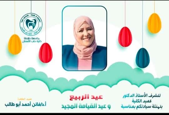 عميد طب أسنان طنطا تهنئ الجميع والأخوة الأقباط بمناسبة عيد القيامة المجيد وأعياد الربيع