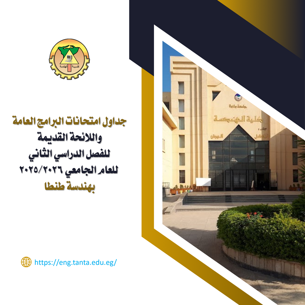 جداول امتحانات البرامج العامة واللائحة القديمة للفصل الدراسي الثانى للعام الجامعي 2025/2026 بهندسة طنطا