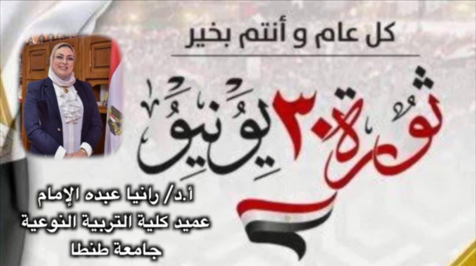 تهنئة عميد نوعية طنطا بذكرى ثورة ٣٠ يونيو المجيدة