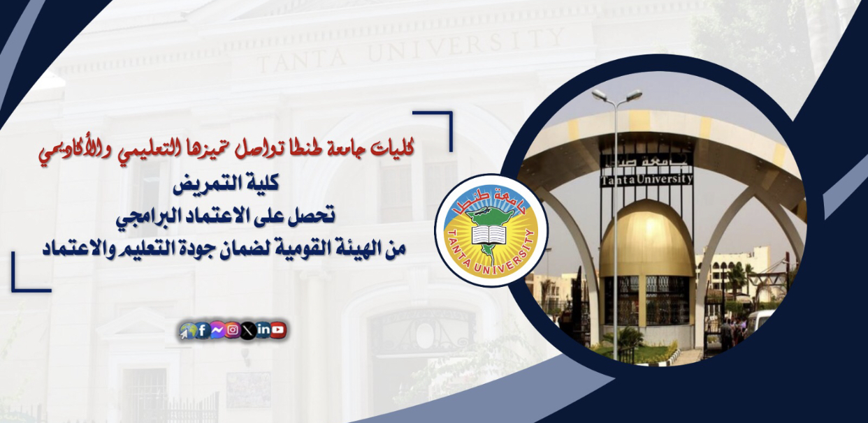 جامعة طنطا تواصل تميزها التعليمي والأكاديمي:     كلية التمريض تحصل على الاعتماد البرامجي من الهيئة القومية لضمان جودة التعليم والاعتماد