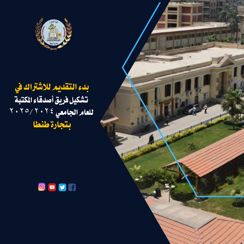بدء التقديم للاشتراك في تشكيل فريق أصدقاء المكتبة للعام الجامعي ٢٠٢٤ /٢٠٢٥ بتجارة طنطا