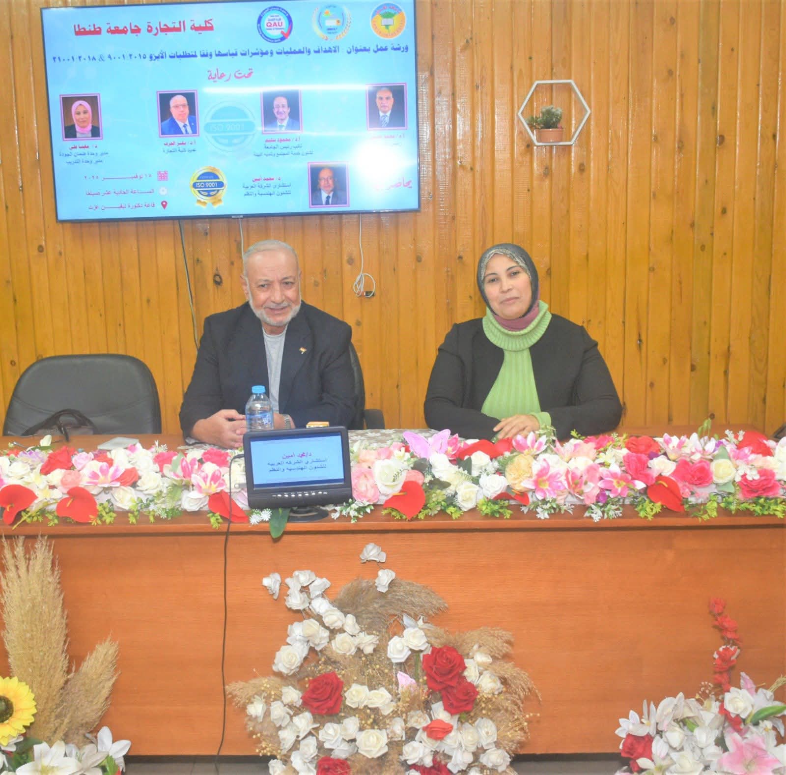 لتحقيق المعايير الدولية: تجارة طنطا تنظم ورشة عمل حول العمليات ومؤشرات قياسها وفقاً ل لـ ISO9001 & 21001