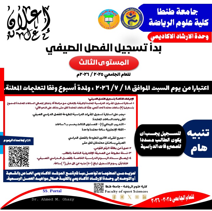 إعلان التسجيل بالفصل الدراسي الصيفي لطلاب المستوى الثالث 2026