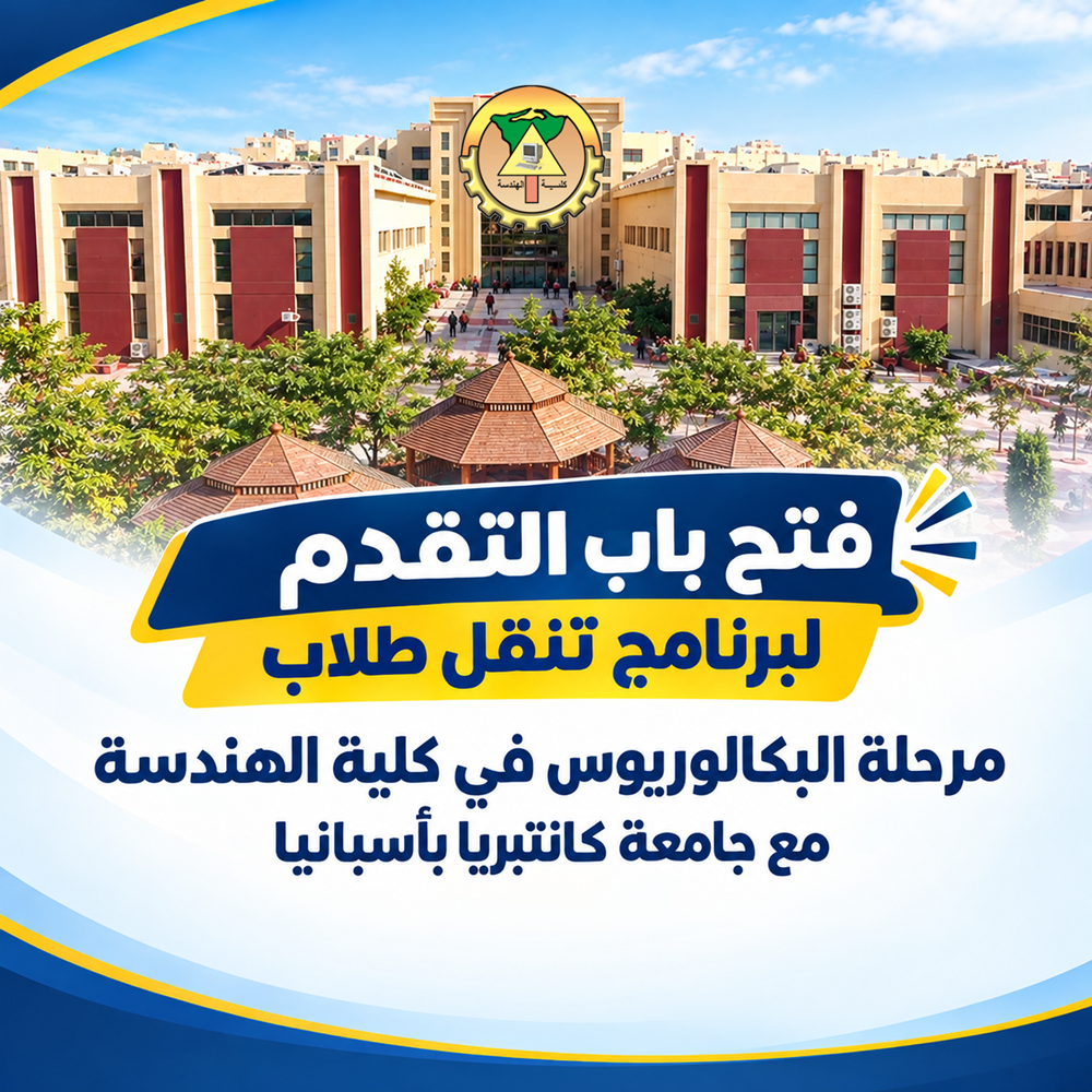 فتح باب التقدم لبرنامج تنقل طلاب مرحلة البكالوريوس في كلية الهندسة مع جامعة كانتبريا