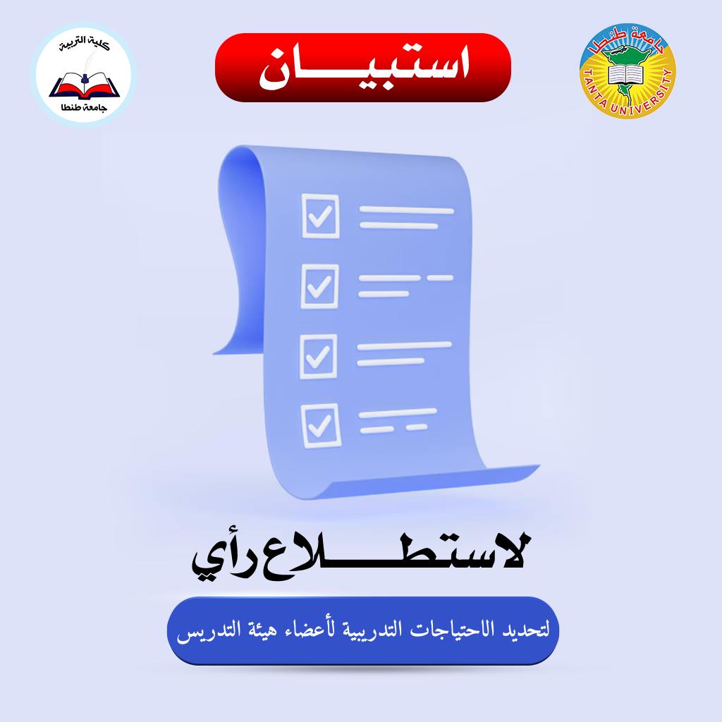 استبيانًا لتحديد الاحتياجات التدريبية لأعضاء هيئة التدريس