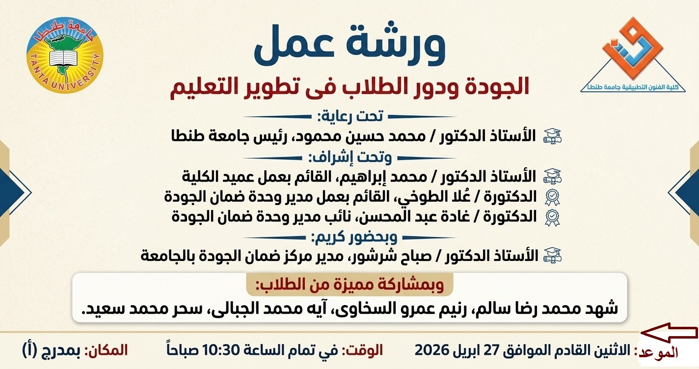 ورشة بعنوان الجودة ودور الطلاب فى تطوير التعليم
