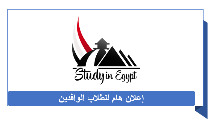 إعلان هام للطلاب الوافدين