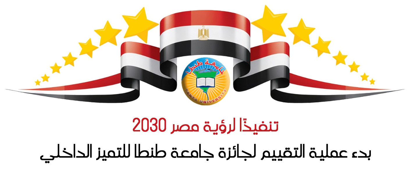 تنفيذًا لرؤية مصر 2030 … بدء عملية التقييم لجائزة جامعة طنطا للتميز الداخلي