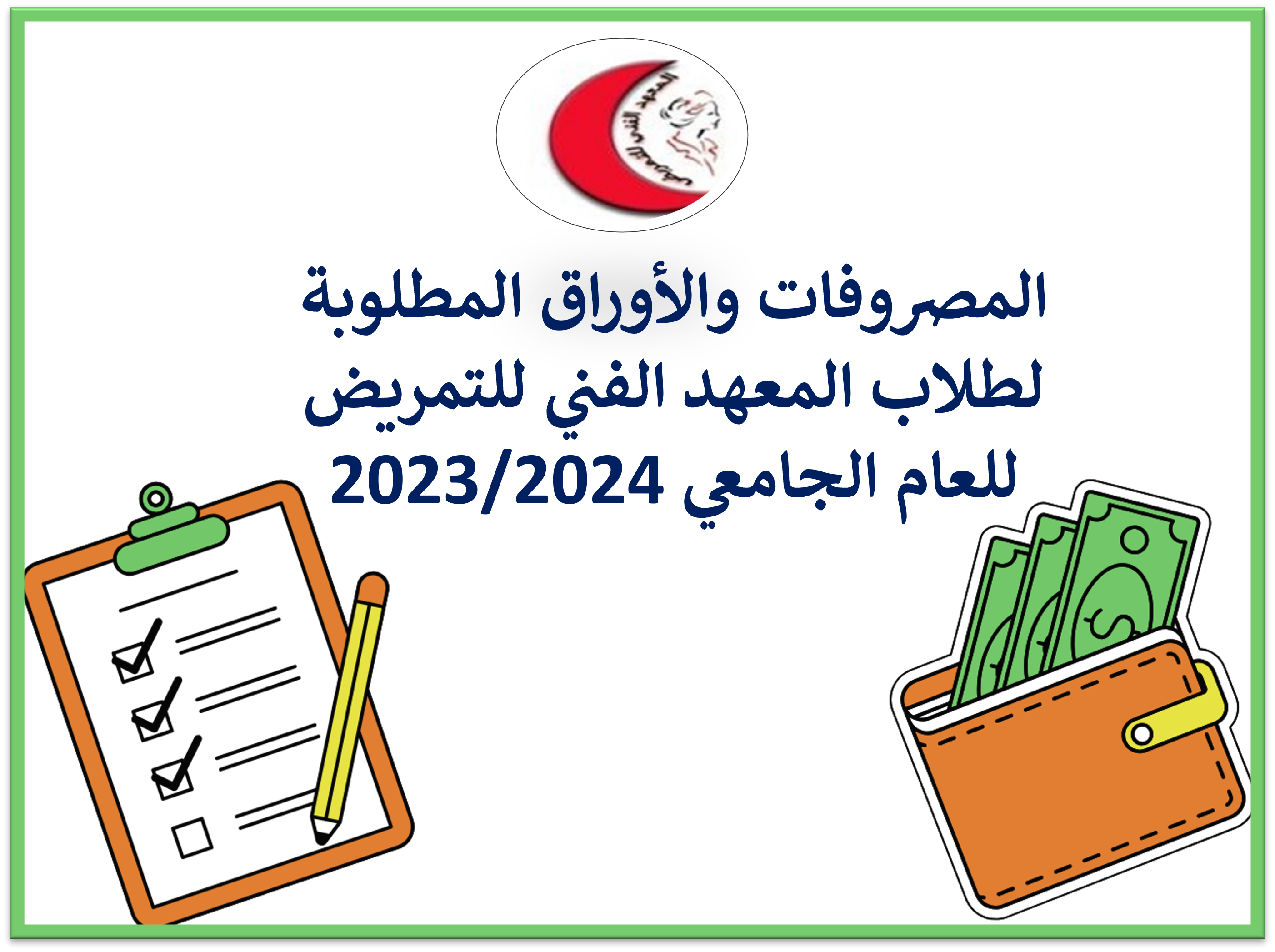 المعهد الفنى للتمريض